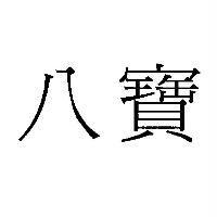 八寶