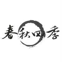 春秋四季