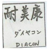 耐美康 DIACON ダイヤコン 