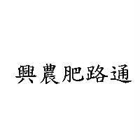 興農肥路通