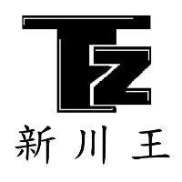 新川王及圖