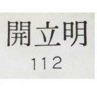 開立明 112