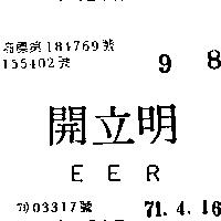 開立明 EER 