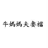 牛媽媽夫妻檔
