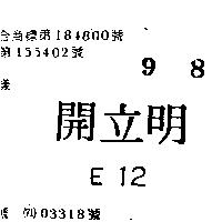 開立明 E12 