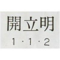 開立明 1.1.2