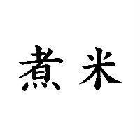 煮米