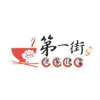 第一街 No. 1 Street 快餐便當及圖