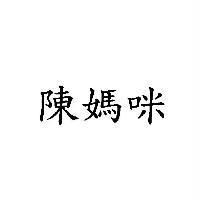 陳媽咪