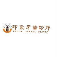 印象牙醫診所 IMAGE DENTAL CLINIC 及圖