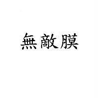 無敵膜