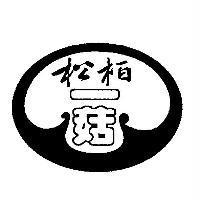松柏一菇設計圖