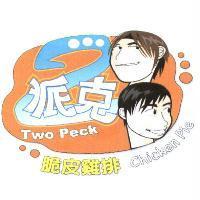 2 派克 Two Peck 脆皮雞排 Chicken Pie 及圖