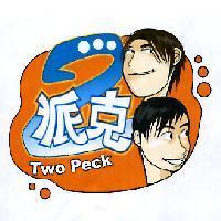 2 派克 Two Peck 及圖