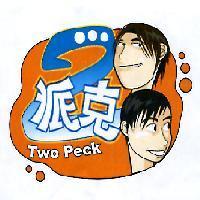2 派克 Two Peck 及圖