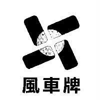 風車牌及圖