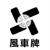 風車牌及圖