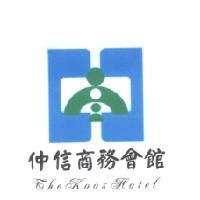 仲信商務會館 The Koos Hotel 及圖