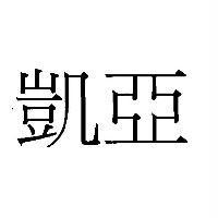 凱亞