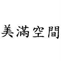 美滿空間