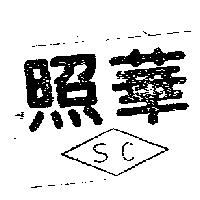 照華及圖 SC 
