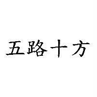 五路十方
