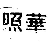 照華及圖 SC 