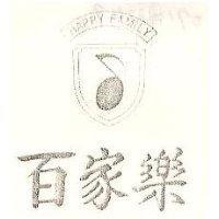 百家樂及圖 HAPPY FAMILY