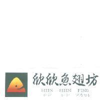 欣欣魚翅坊及圖 SHIN SHIN FINS シン シン フカヒレ