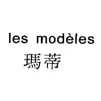 les modeles 瑪蒂