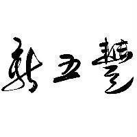 新五豐