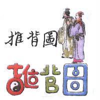 推背圖