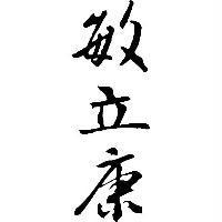 敏立康