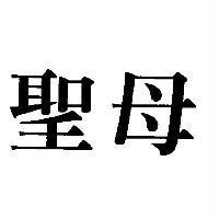 聖母
