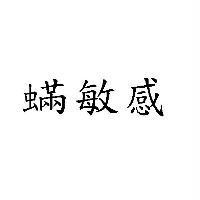 蟎敏感