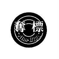 奪標 Aim High 及圖