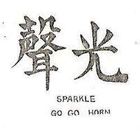 聲光 SPARKLE GO GO HORN 