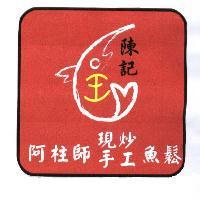 陳記阿柱師現炒手工魚鬆及圖