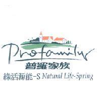 普羅家族 綠活源能-S Natural Life-Spring Profamily 及圖