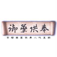 御藥供奉