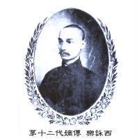 第十二代嫡傳 樂詠西 及圖
