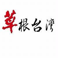 草根台灣