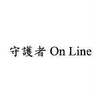 守護者 On Line