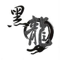 黑龍及圖