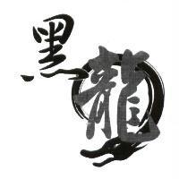 黑龍及圖