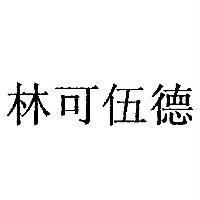 林可伍德