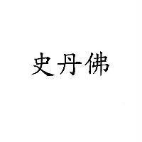 史丹佛