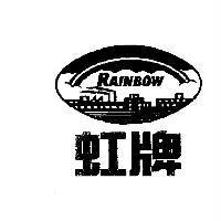 虹牌 RAINBOW 及圖