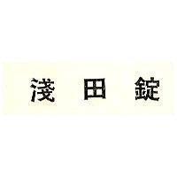 淺田錠