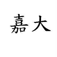 嘉大